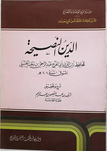 الدين النصيحة