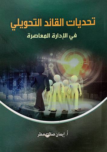 تحديات القائد التحويلى في الادارة المعاصرة