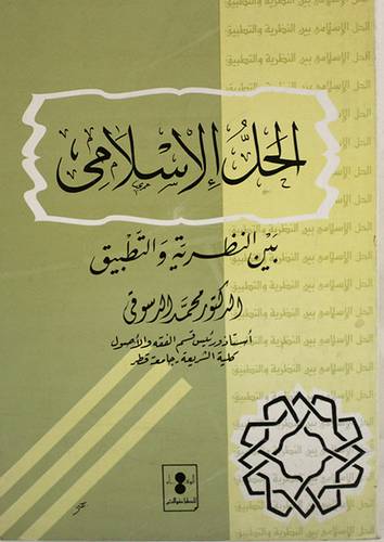 الحل الاسلامي بين النظرية