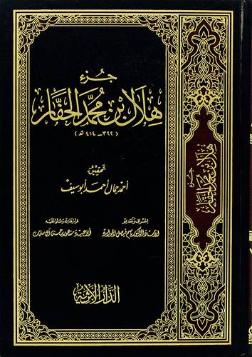 جزء هلال بن محمد الحفار (مجلد) - (شاموا)