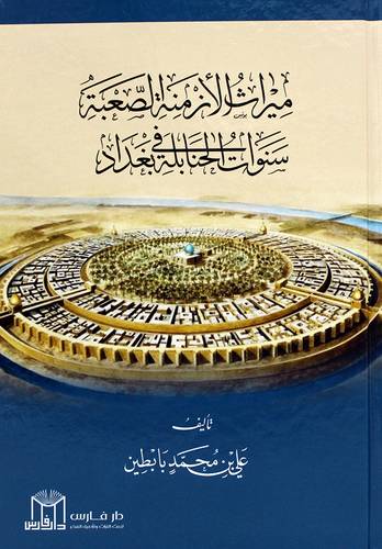 ميراث الازمنة الصعبة سنوات الحنابلة فى بغداد (كرتونى) شاموا