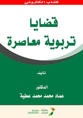 قضايا تربوية معاصرة   (نسخة الكترونية)