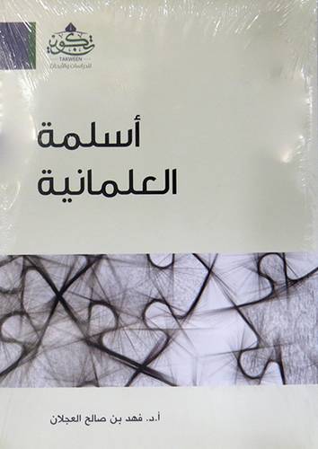 اسلمة العلمانية (غلاف) نباتى
