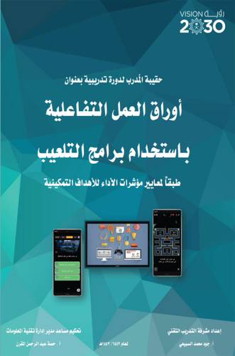 أوراق العمل التفاعلية باستخدام برامج التلعيب (طبعا لمعايير مؤشرات الأداء للأهداف التمكينية )