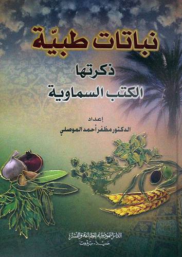 نباتات طبية ذكرتها الكتب السماوية ( كرتونى)