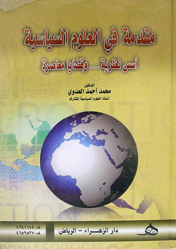 مقدمة في العلوم السياسية ( اسس نظرية ــ وقضايا معاصرة ) كرتوني