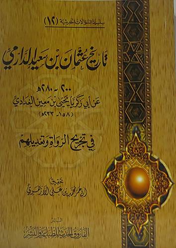تاريخ عثمان بن سعيد الدارمي في تجريح الرواة وتعديلهم ( غلاف ) شاموا