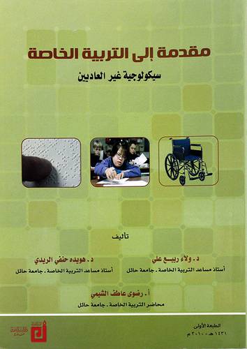 مقدمة الى التربية الخاصة (سيكولوجية غير العادين)