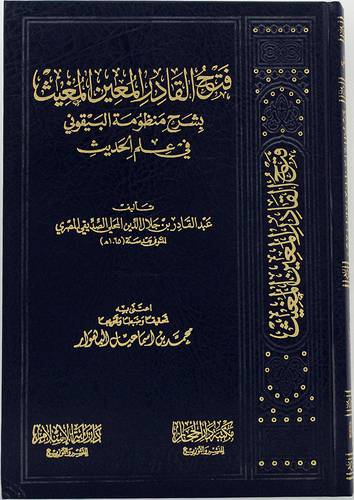 فتح القادر المعين المغيث بشرح منظومة البيقوني في علم الحديث(مجلد) - (شاموا)