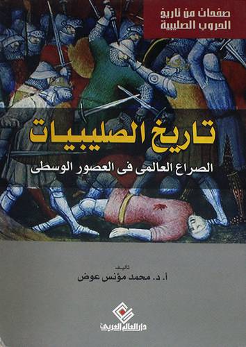 تاريخ الصليبيات -الصراع العالمى في العصور الوسطى (غلاف)