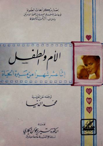 الام والطفل