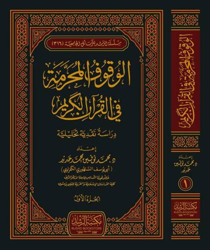 الوقوف المحرمة في القران الكريم 2/1 (مجلد ) شاموا