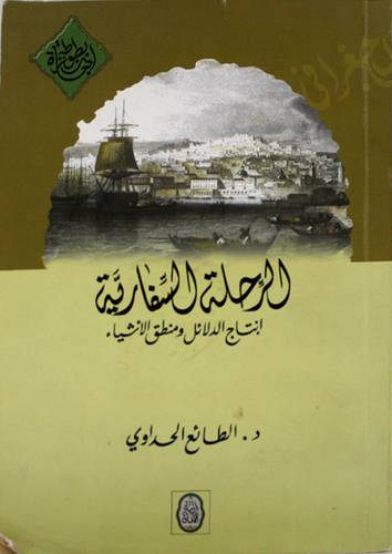 الرحلة السفارية انتاج الدلائل ومنطق الاشياء (غلاف) اصفر