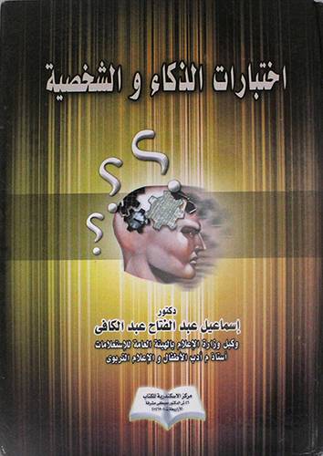 اختبارات الذكاء والشخصية (كرتوني)
