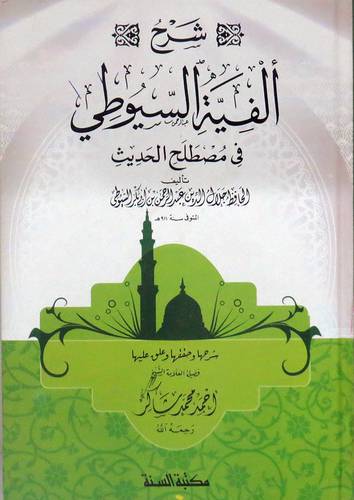 شرح الفيه السيوطى فى مصطلح الحديث (كرتونى) شاموا