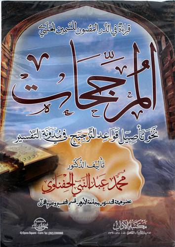 المرجحات نحو تأصيل قواعد الترجيح في مدونة التفسير ( غلاف) ابيض