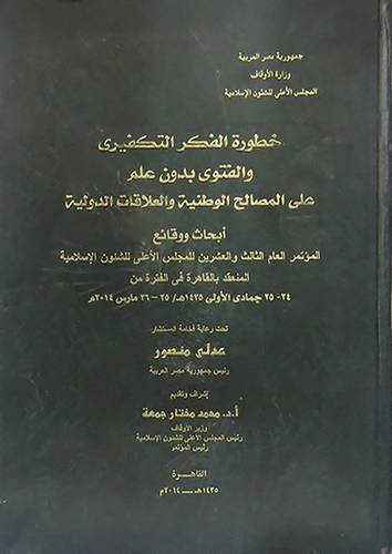 خطورة الفكر التكفيرى والفتوى بدون علم على المصالح الوطنية والعلاقات الدولية ابحاث ووقائع المؤتمر الثالث والعشرون للمجلس الاعلى ( مجلد ) ابيض