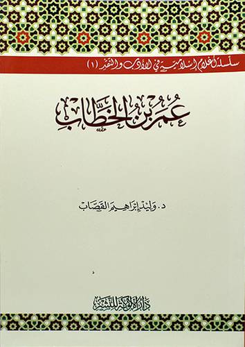 سلسلة اعلام اسلامية - عمر بن الخطاب