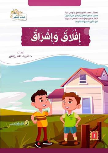 افلاق واشراق (غلاف) ملون