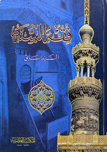 فقه السنة -لونان
