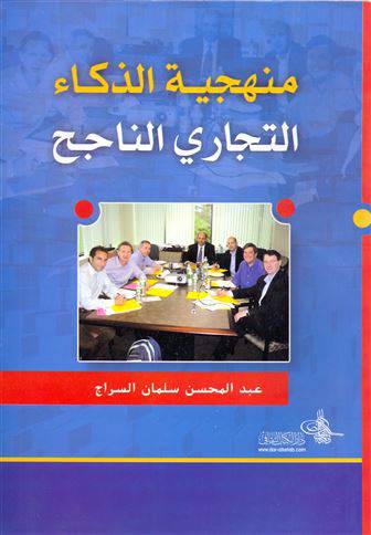 منهجية الذكاء التجارى الناجح (غلاف)