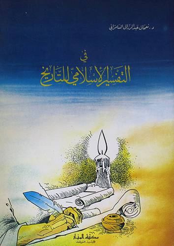 فى التفسير الاسلامي للتاريخ ( غلاف ) ابيض