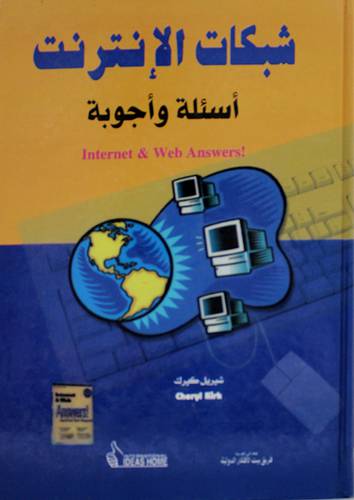 شبكات الانترنت اسئلة واجوبة