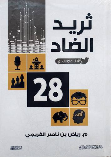 ثريد الضاد - اعلامى 28  ( كرتونى ) شاموا