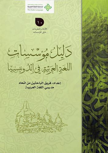 دليل مؤسسات اللغة العربية اندونيسيا