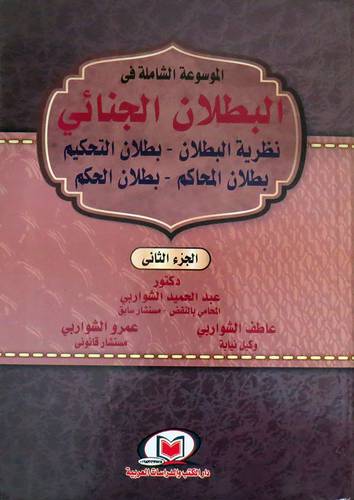 الموسوعة الشاملة فى البطلان الجنائي - نظرية البطلان - بطلان الحكم - بطلان المحاكم 2/1