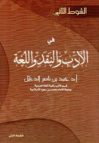 الشوط الثانى في الادب والنقد واللغة