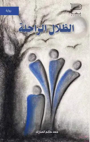 الظلال الراحلة (غلاف) نباتى