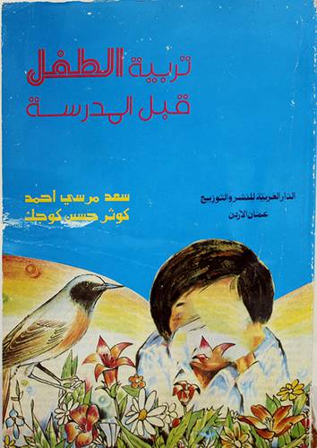 تربية الطفل قبل المدرسة