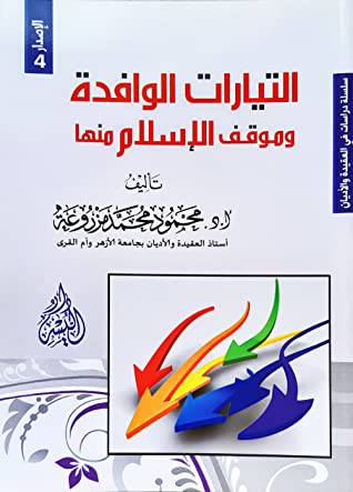 التيارات الوافدة وموقف الاسلام منها      (غلاف) ابيض