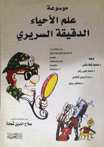 موسوعة علم الاحياء الدقيقة السريرى