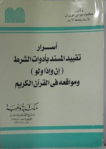 اسرار تقييد المسند بادوات الشرط ( ان واذا ولو) ومواقعه في القران الكريم (غلاف)