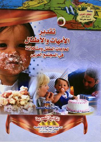 تقدير الامهات والاطفال لحاجات الطفل ومشكلاته في المجتمع العربي (غلاف)ابيض