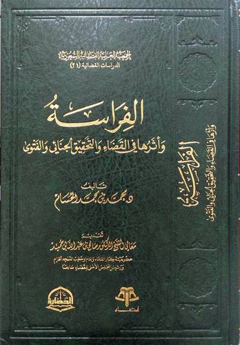 الفراسة واثرها في القضاء والتحقيق الجنائي والفتوى