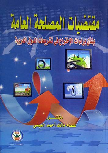 مقتضيات المصلحة العامة بشأن براءات الاختراع في تشريعات الدول العربية (كرتونى)