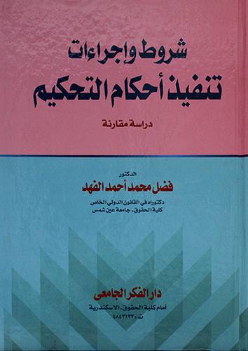 شروط وجراءات تنفيذ احكام التحكيم دراسة مقارنة 