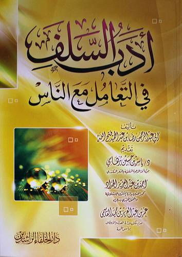 ادب السلف في التعامل مع الناس (كرتونى ) شاموا