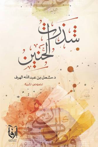 شذرات الحنين (غلاف) نباتى