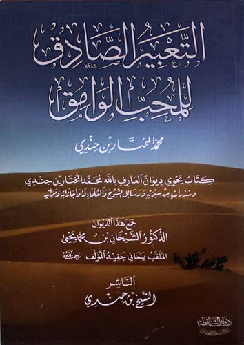 التعبير الصادق للمحب الوامق (غلاف ) شاموا
