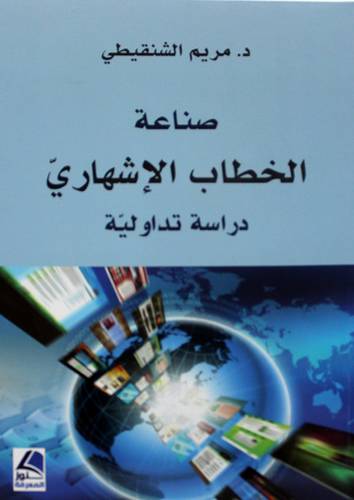 صناعة الخطاب الاشهاري - دراسة تداولية ( غلاف ) شاموا