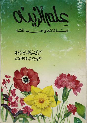 علم الزينة نباتاته وحدائقه