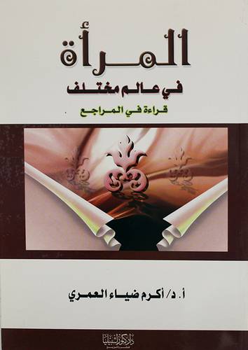 المرأة في عالم مختلف -قراءة في المراجع (غلاف)