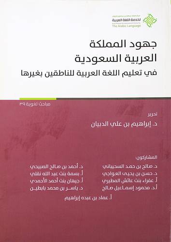 جهود المملكة العربية السعودية في تعليم اللغة العربية للناطقين بغيرها