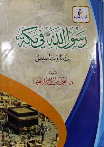 رسول الله (ص) في مكة بناء وتاسيس (كرتوني) شاموا لونان
