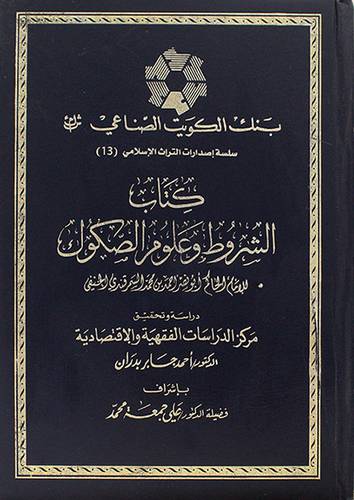 كتاب الشروط وعلوم الصكوك مع دراسة عن الصكوك الاسلامية بين النظرية والتطبيق 
