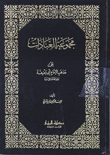 مجموعة العبادات  ( مجلد ) ابيض